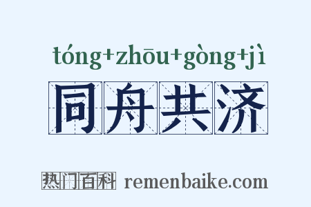 同舟共济是什么意思的图片